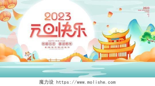 蓝色中国风2023元旦快乐元旦宣传展板设计2023元旦新年